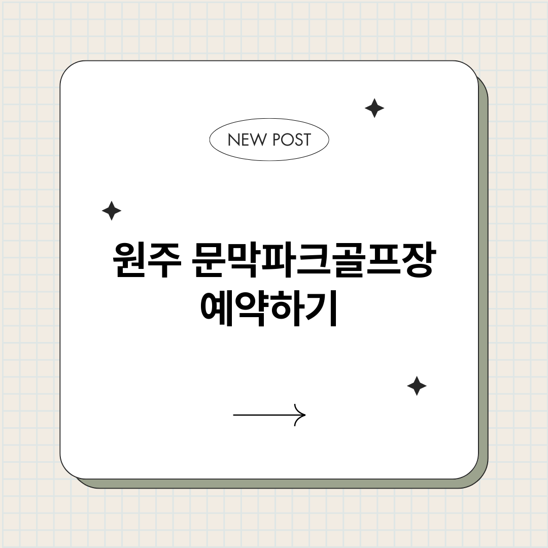 원주문막파크골프장예_썸네일.png