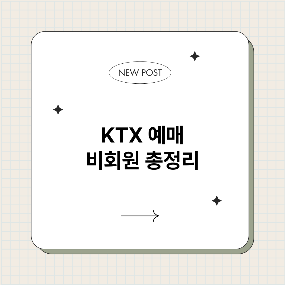 KTX예매비회원_썸네일.png