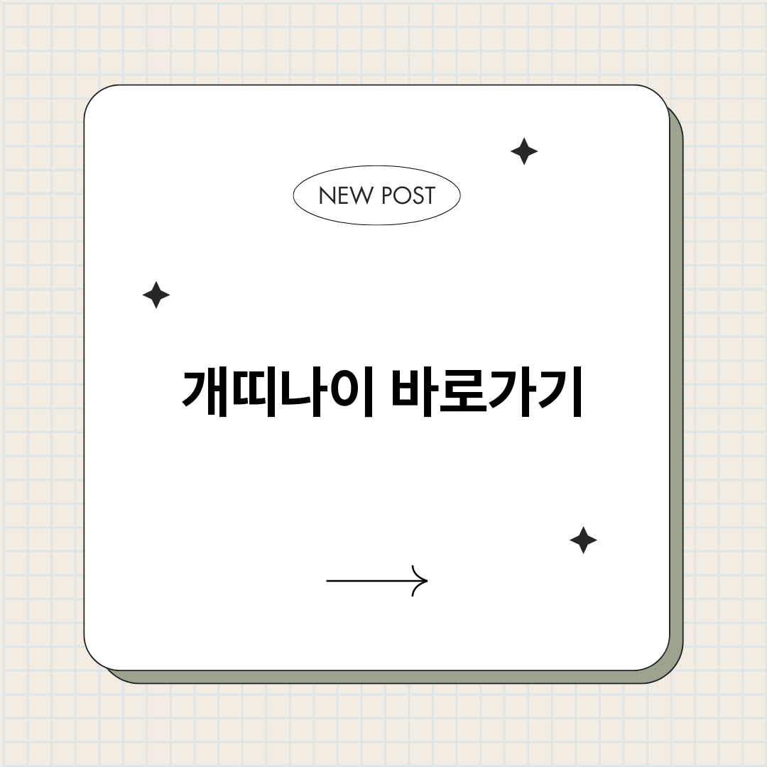 개띠나이_썸네일.png
