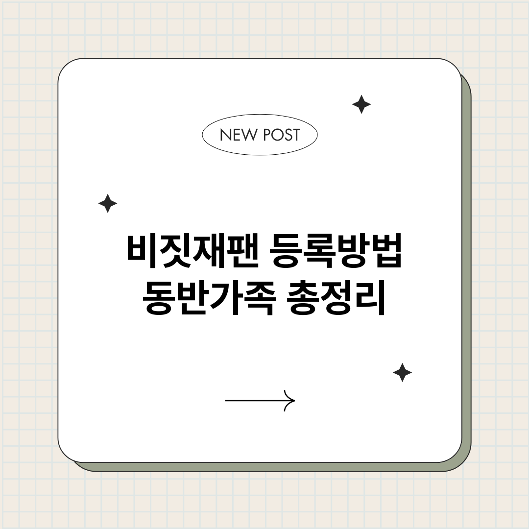 비짓재팬등록방법동반_썸네일.png