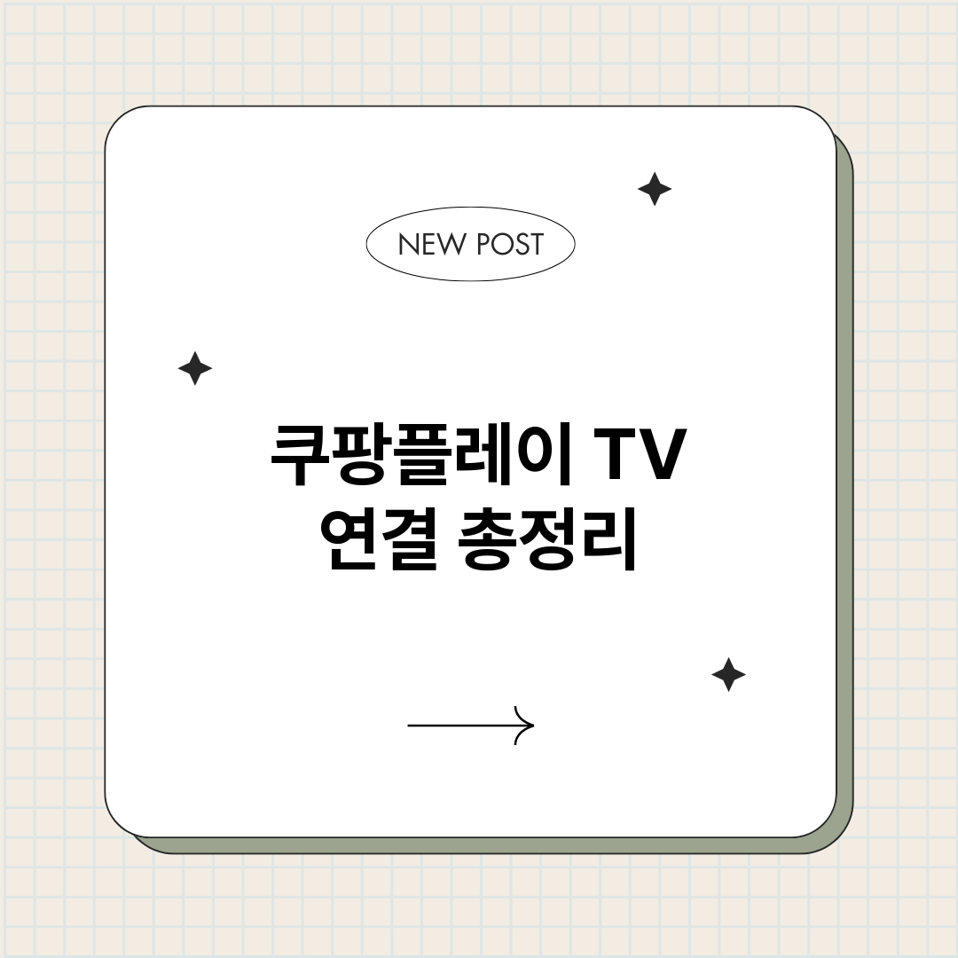 쿠팡플레이TV연결_썸네일.png