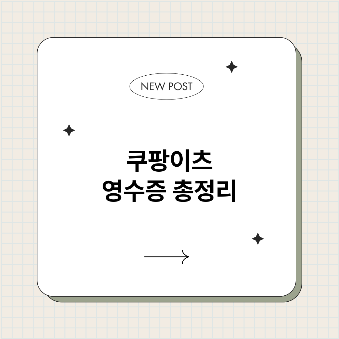쿠팡이츠영수증_썸네일.png