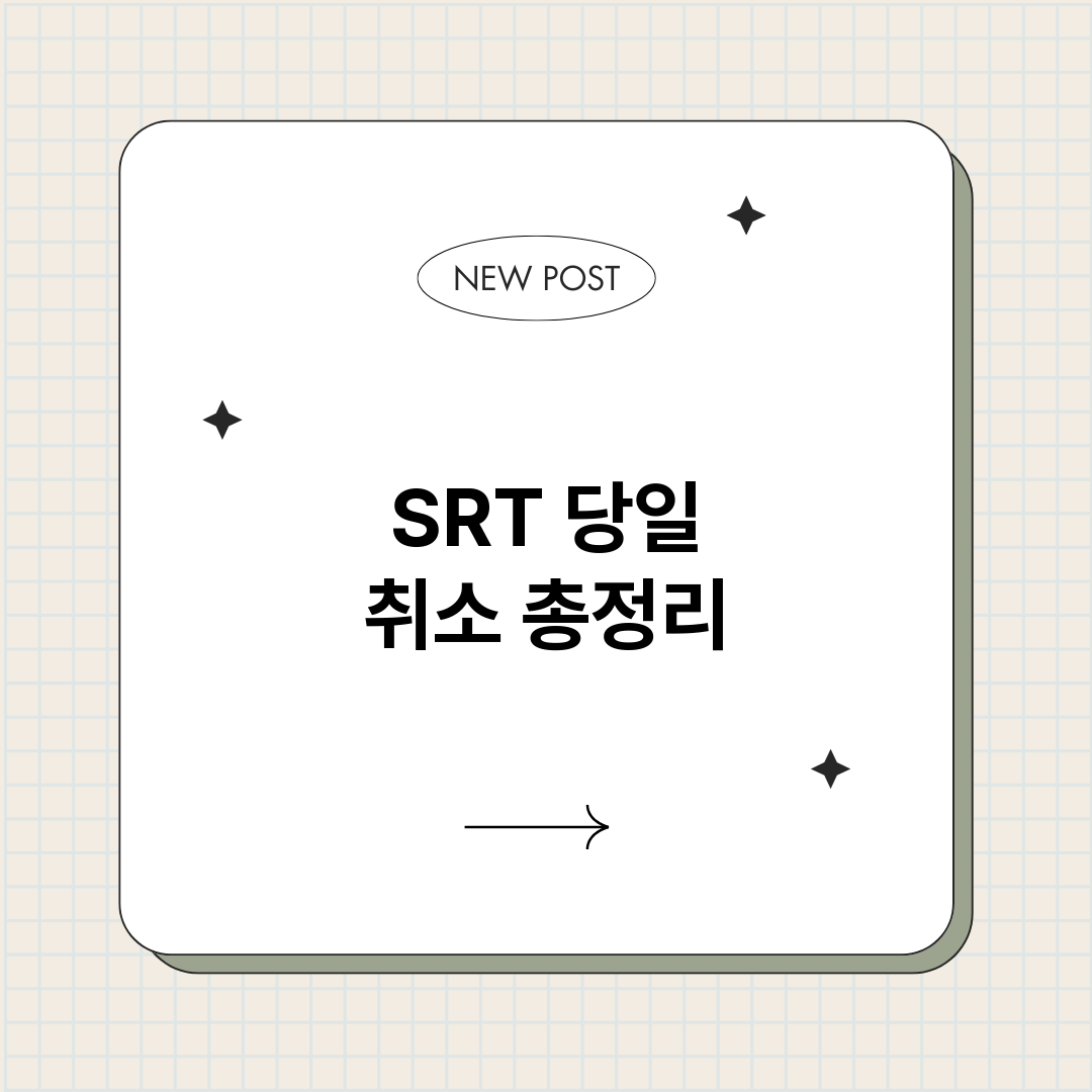 SRT당일취소_썸네일.png