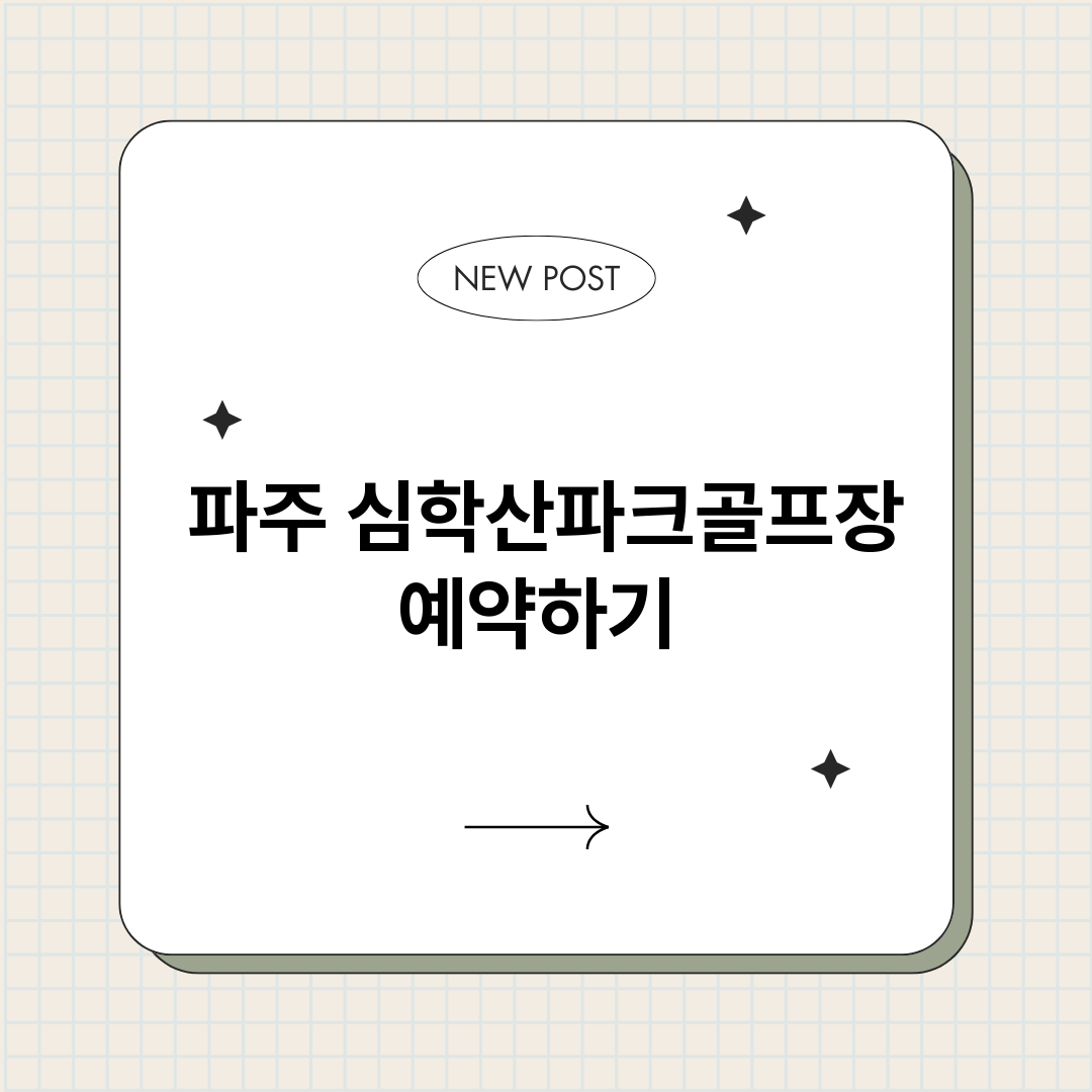 파주심학산파크골프장_썸네일.png