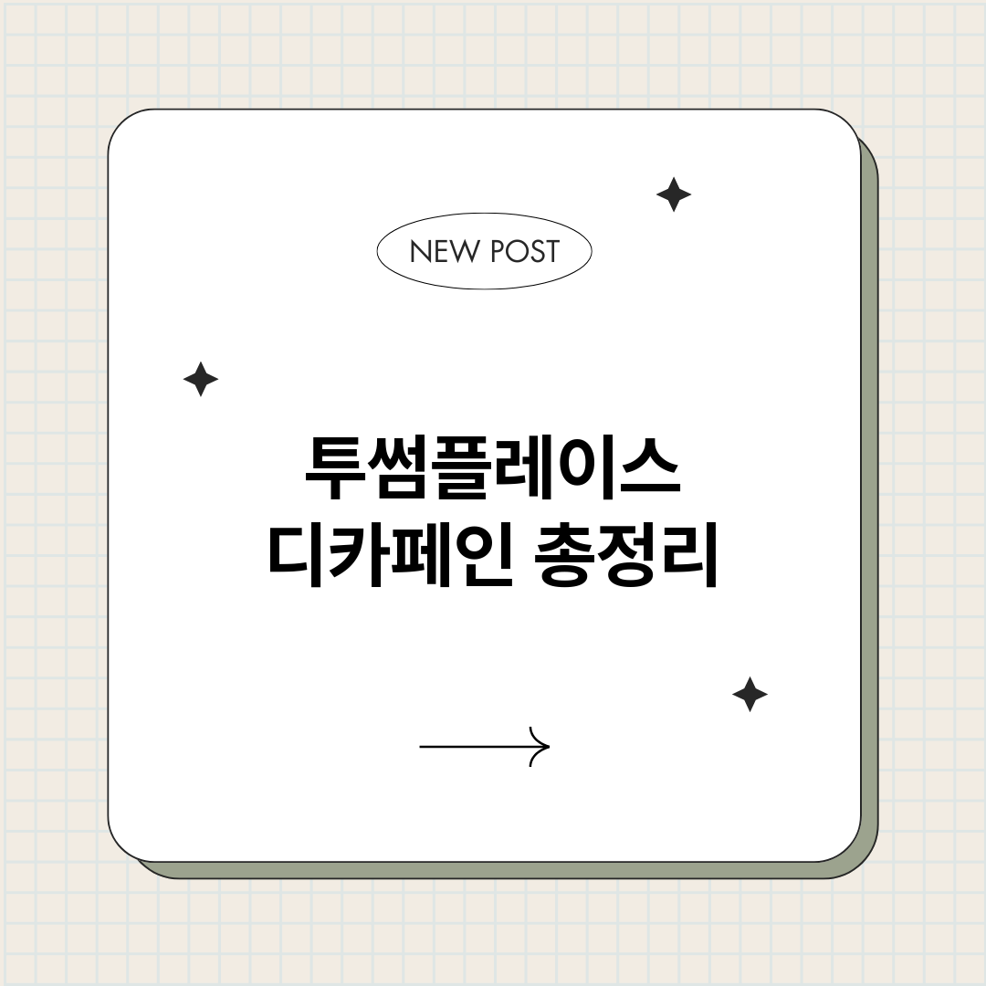 투썸플레이스디카페인_썸네일.png