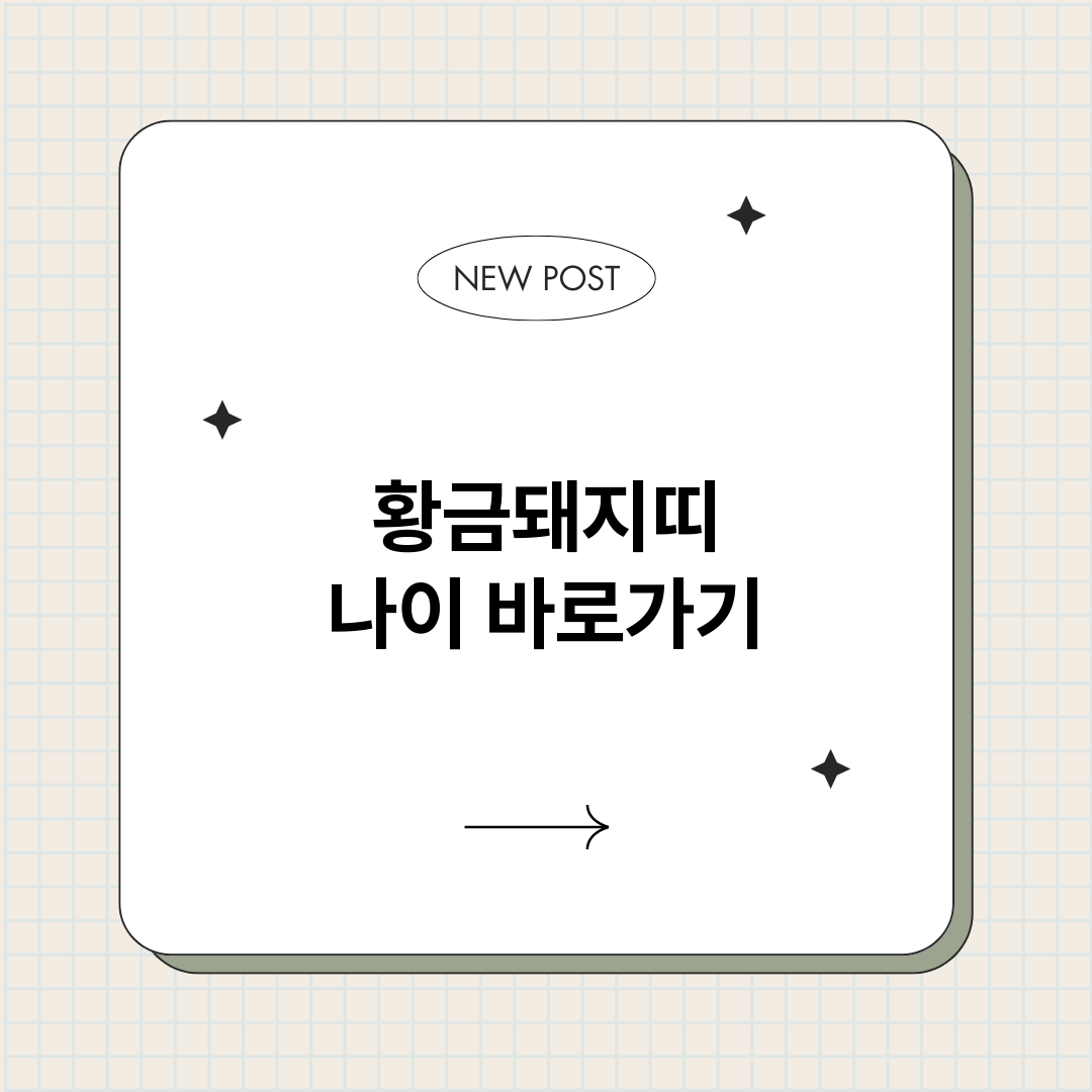 황금돼지띠나이_썸네일.png