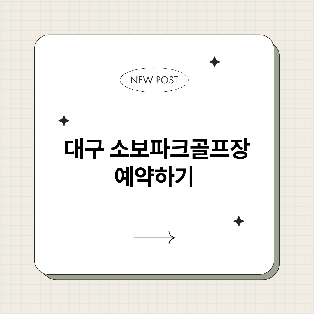 대구소보파크골프장예_썸네일.png