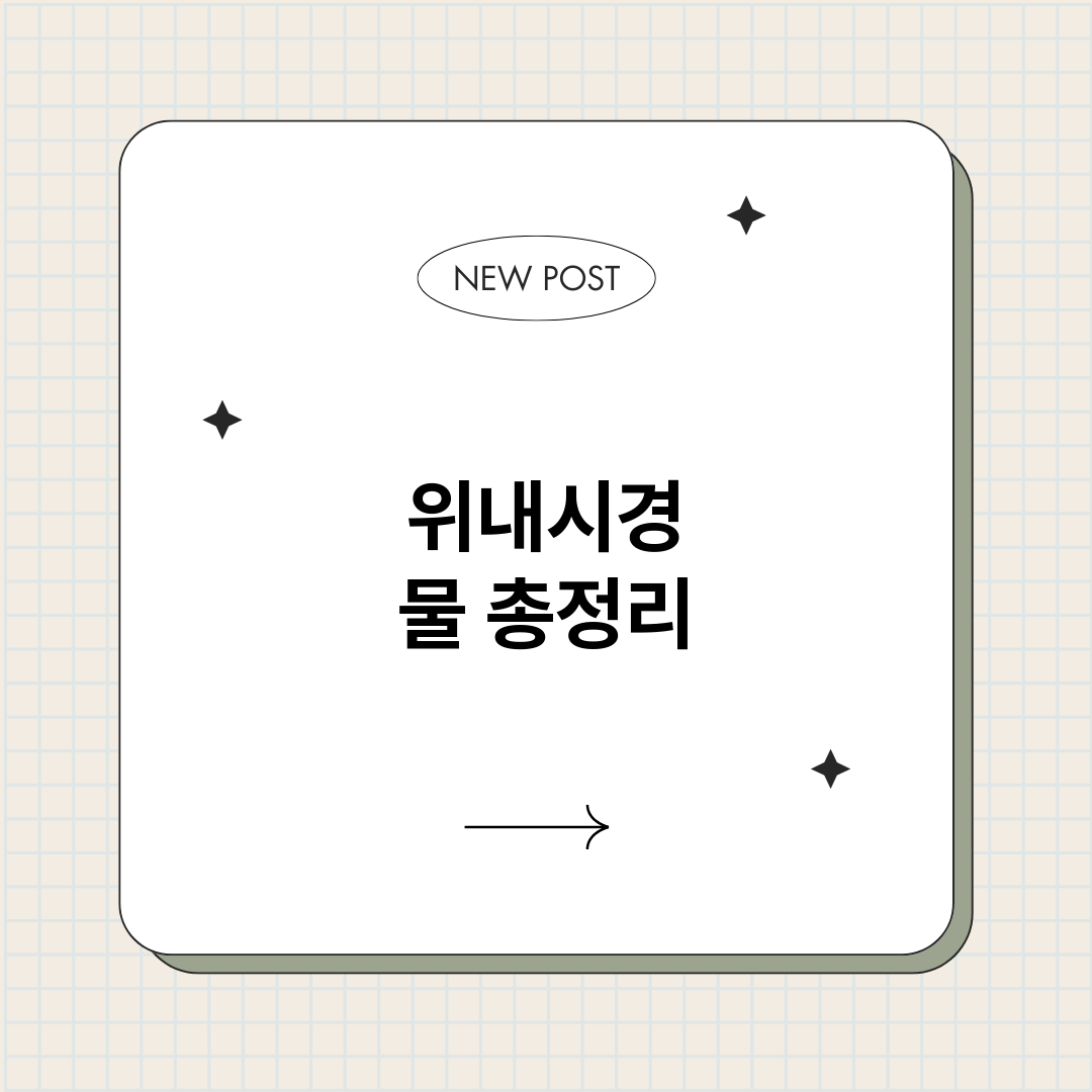 위내시경물_썸네일.png