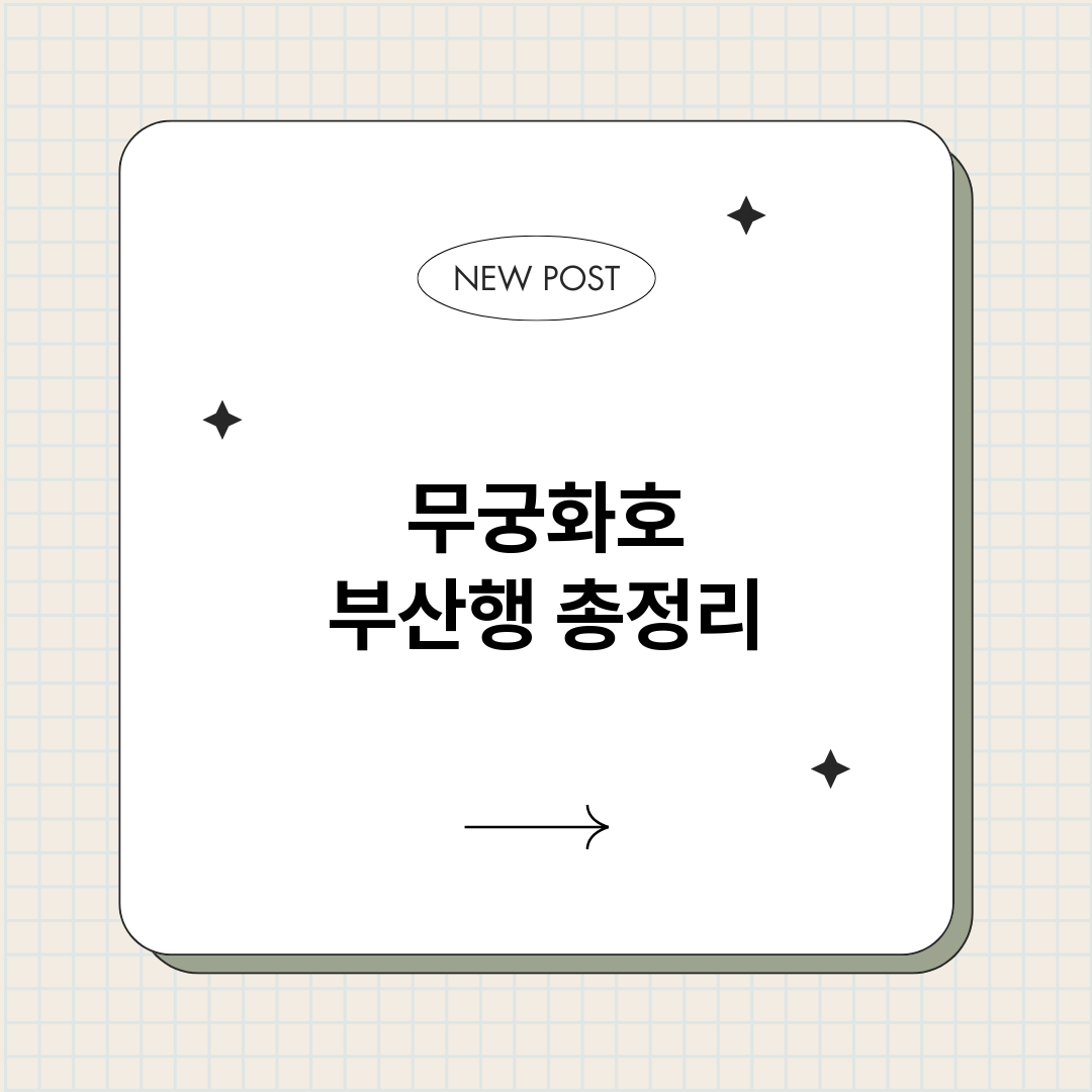 무궁화호부산행_썸네일.png