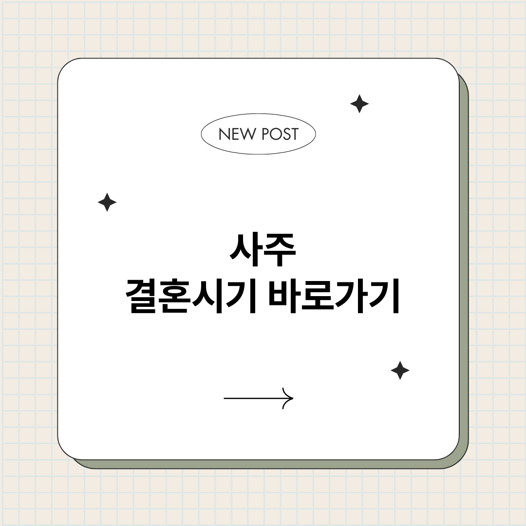 사주결혼시기_썸네일.png