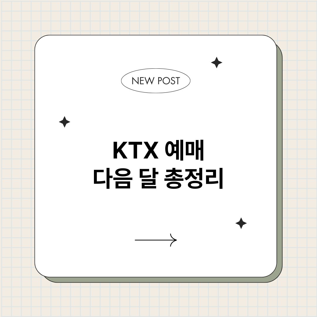 KTX예매다음달_썸네일.png