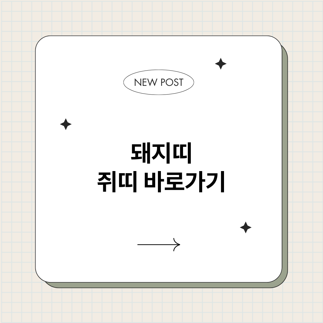 돼지띠쥐띠_썸네일.png
