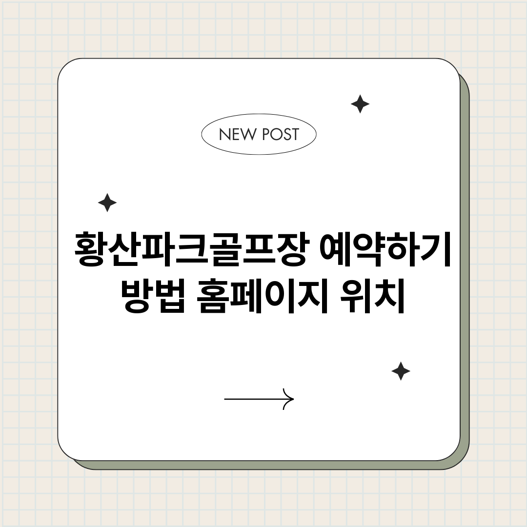 황산파크골프장예약하_썸네일.png