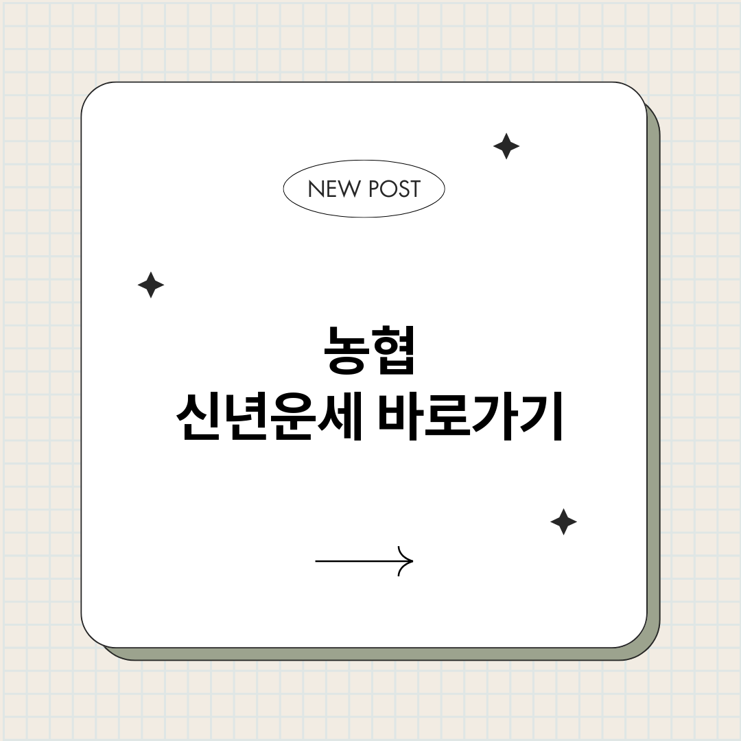 농협신년운세_썸네일.png