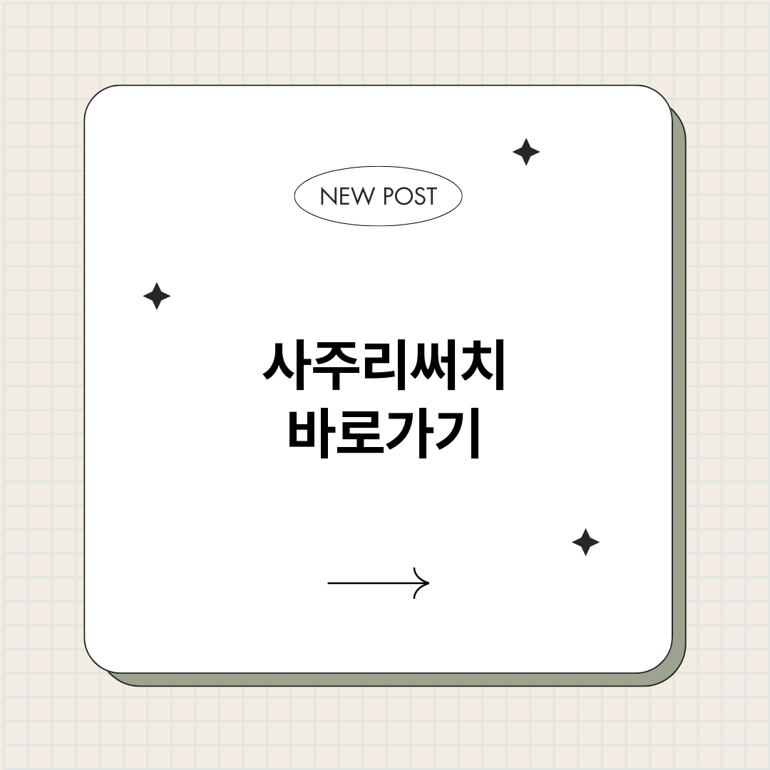 사주리써치_썸네일.png