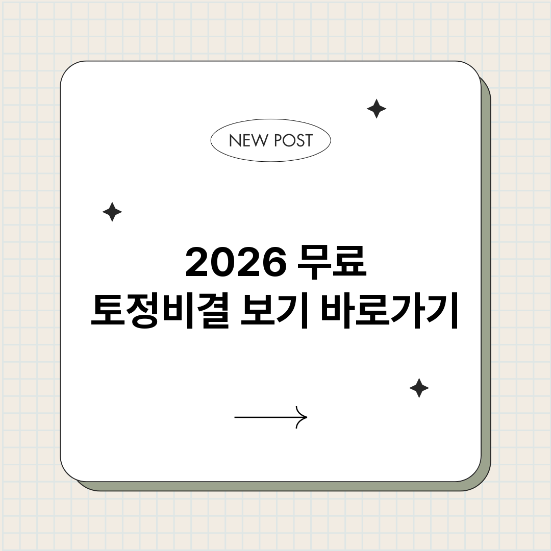 2026무료토정비결_썸네일.png