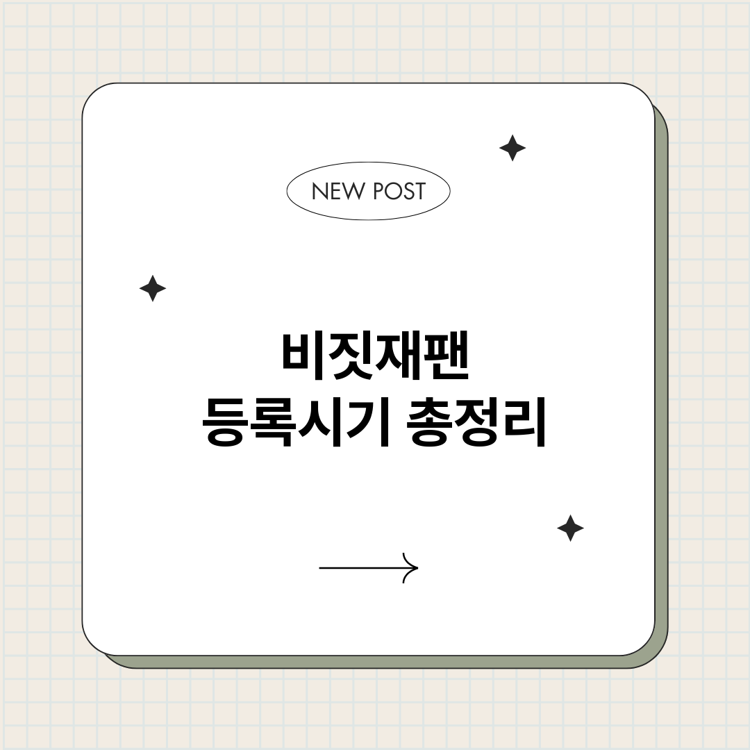 비짓재팬등록시기_썸네일.png