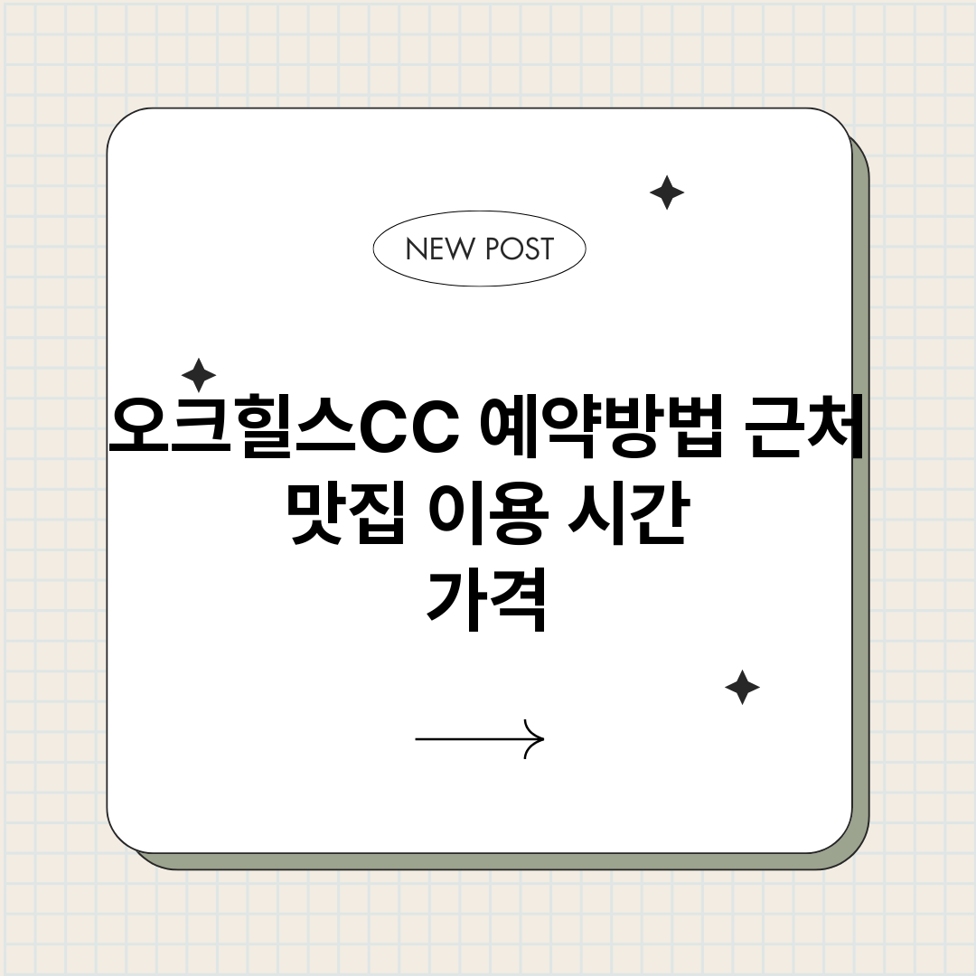 오크힐스CC예약_썸네일.png