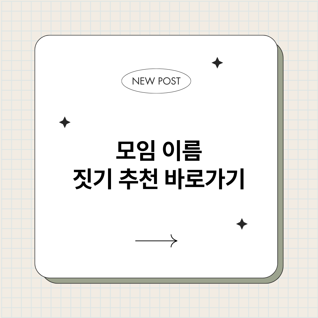 모임이름짓기추천_썸네일.png