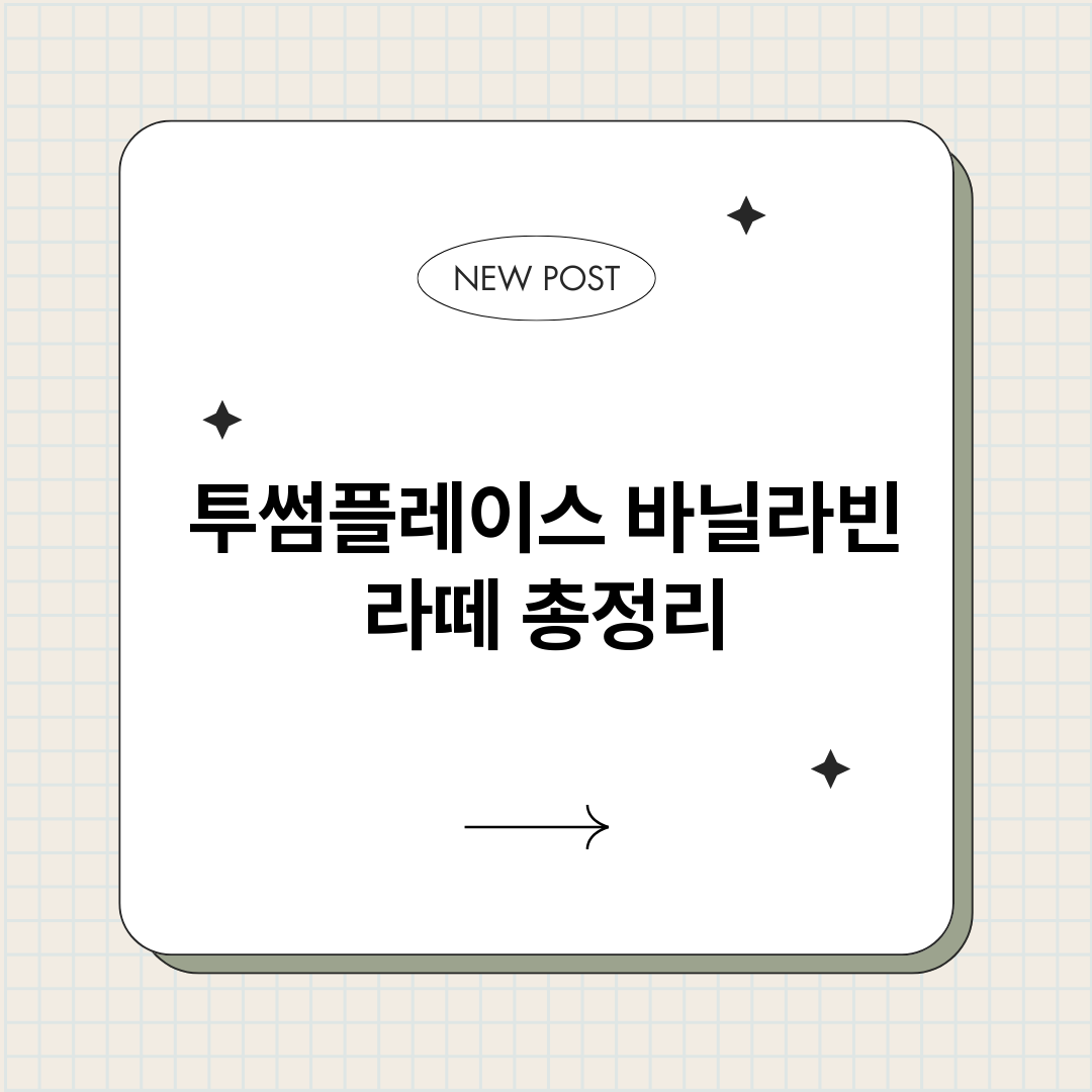 투썸플레이스바닐라빈_썸네일.png