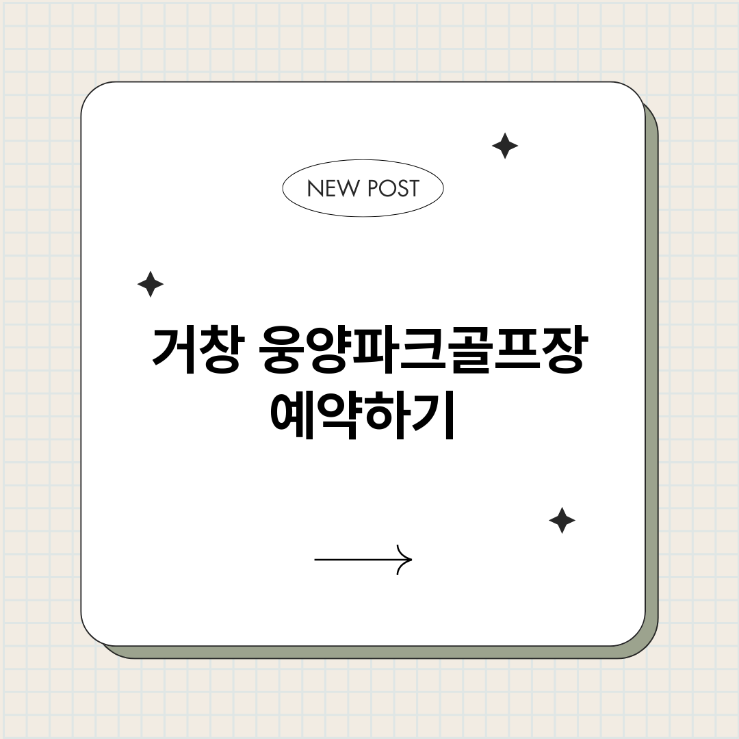 거창웅양파크골프장예_썸네일.png