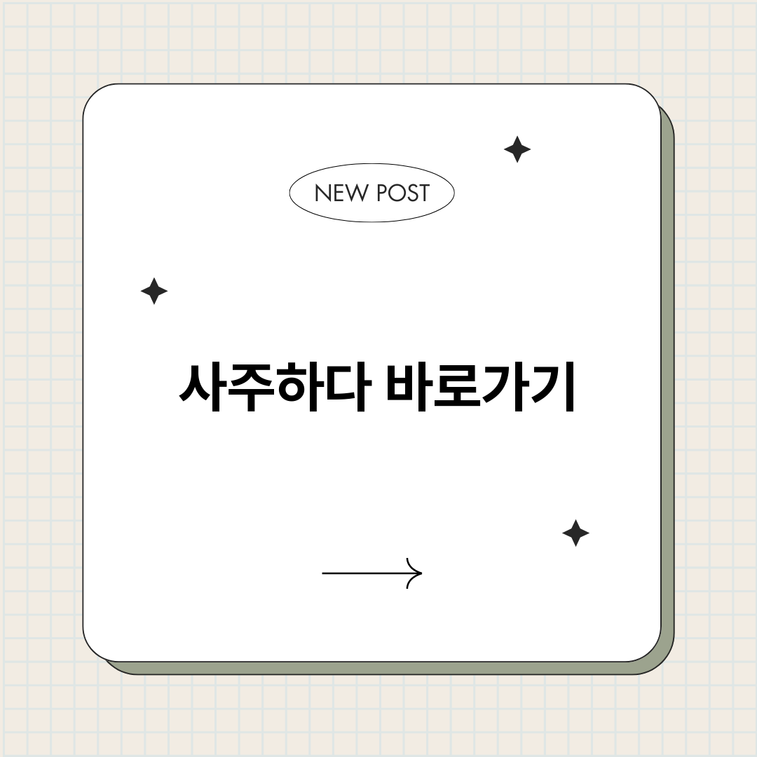 사주하다_썸네일.png