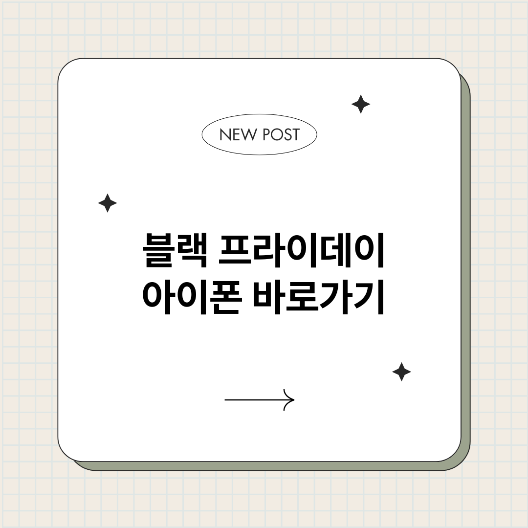 블랙프라이데이아이폰_썸네일.png