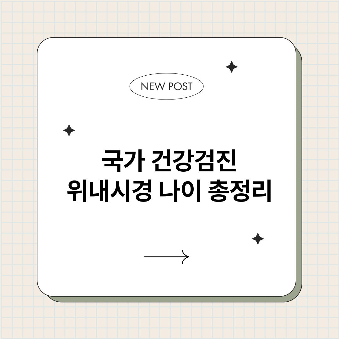 국가건강검진위내시경_썸네일.png