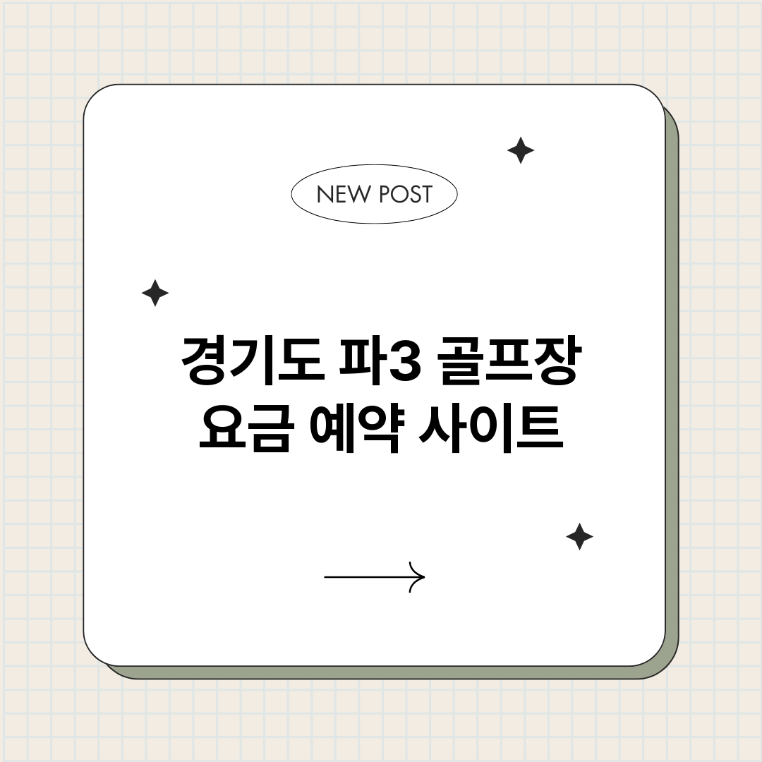 경기도파3골프장요금_썸네일.png