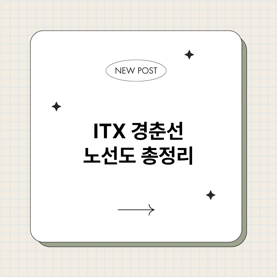 ITX경춘선노선도_썸네일.png