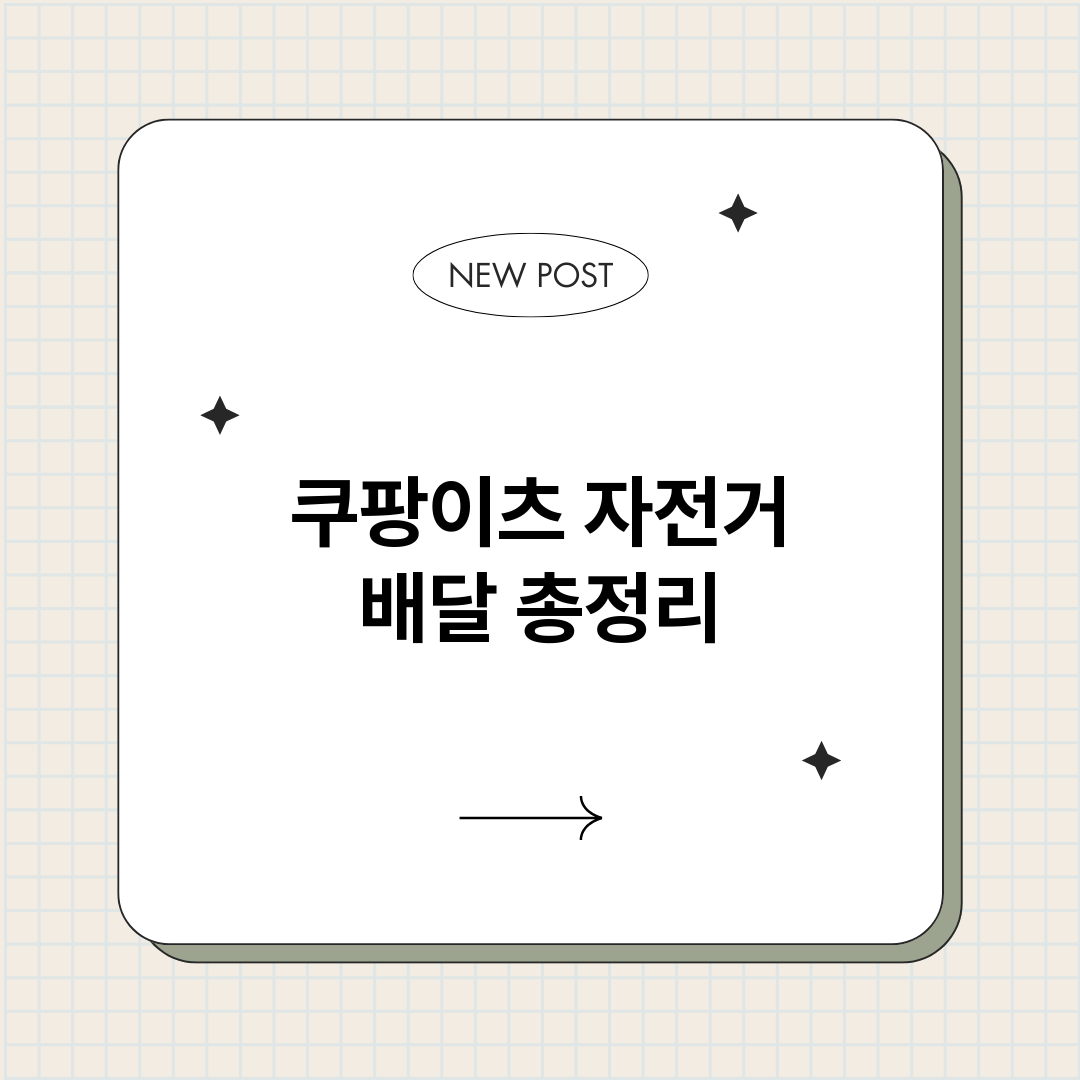 쿠팡이츠자전거배달_썸네일.png