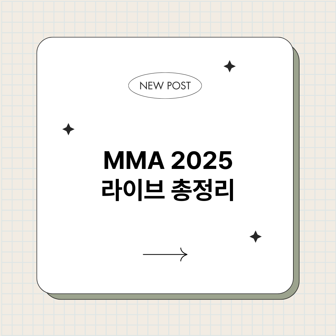 MMA2025라이브_썸네일.png