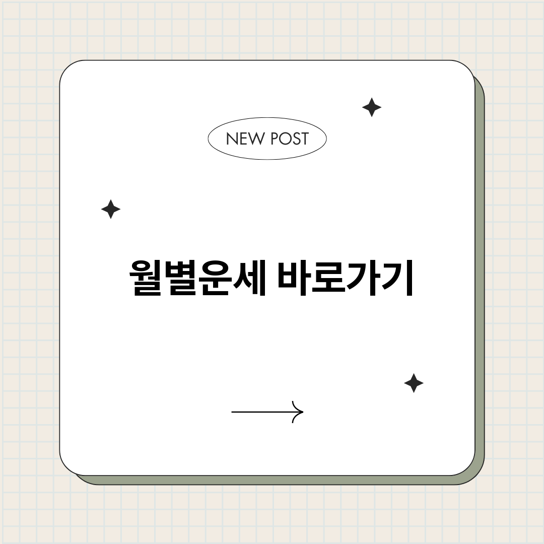 월별운세_썸네일.png