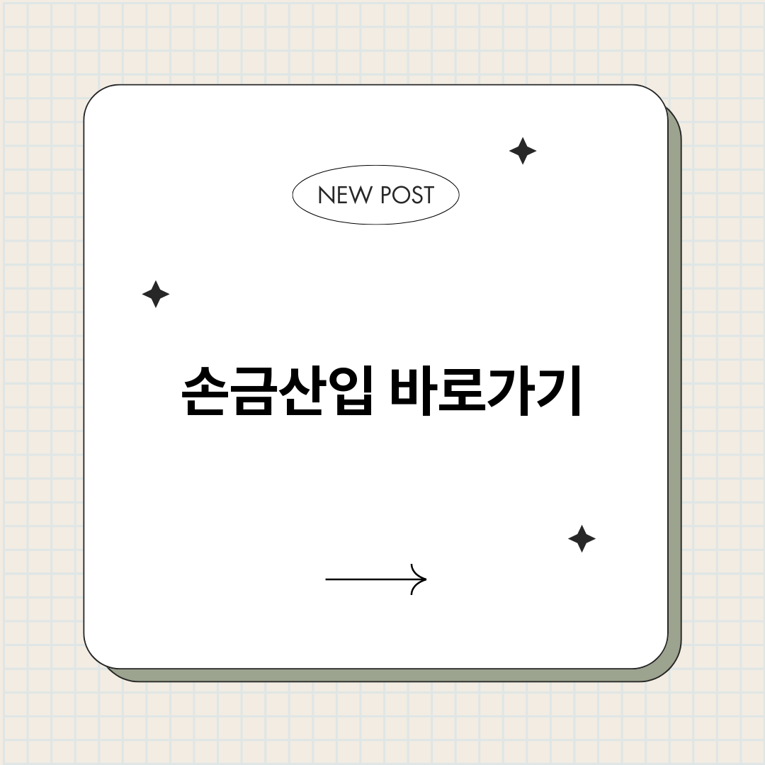 손금산입_썸네일.png