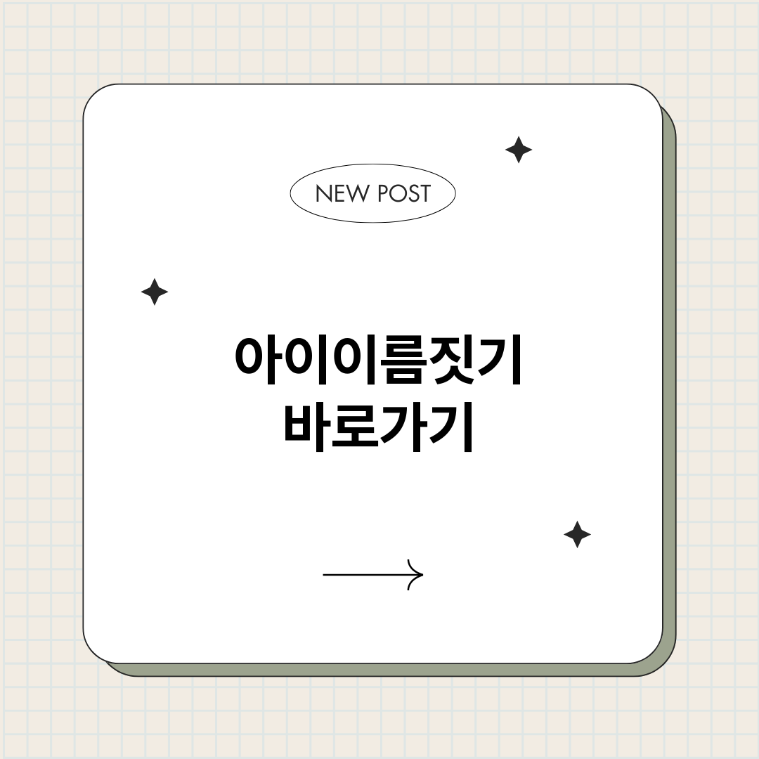 아이이름짓기_썸네일.png