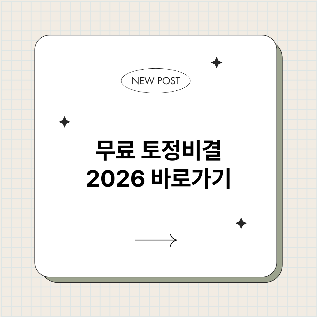 무료토정비결2026_썸네일.png