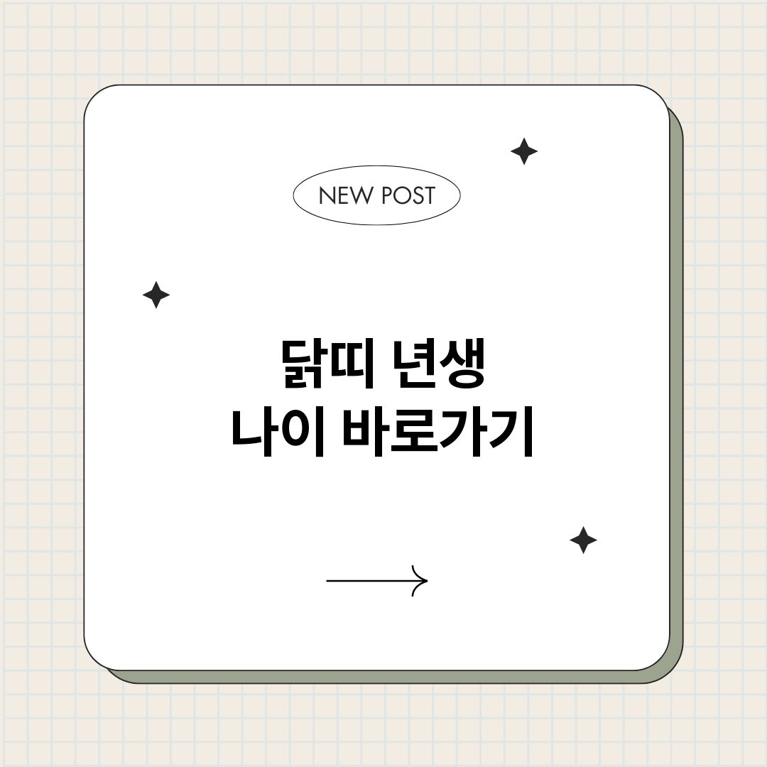 닭띠년생나이_썸네일.png
