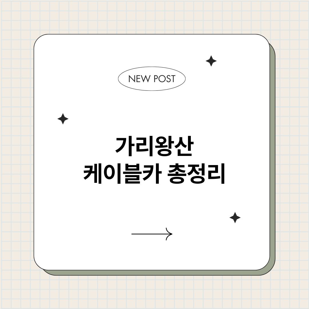 가리왕산케이블카_썸네일.png