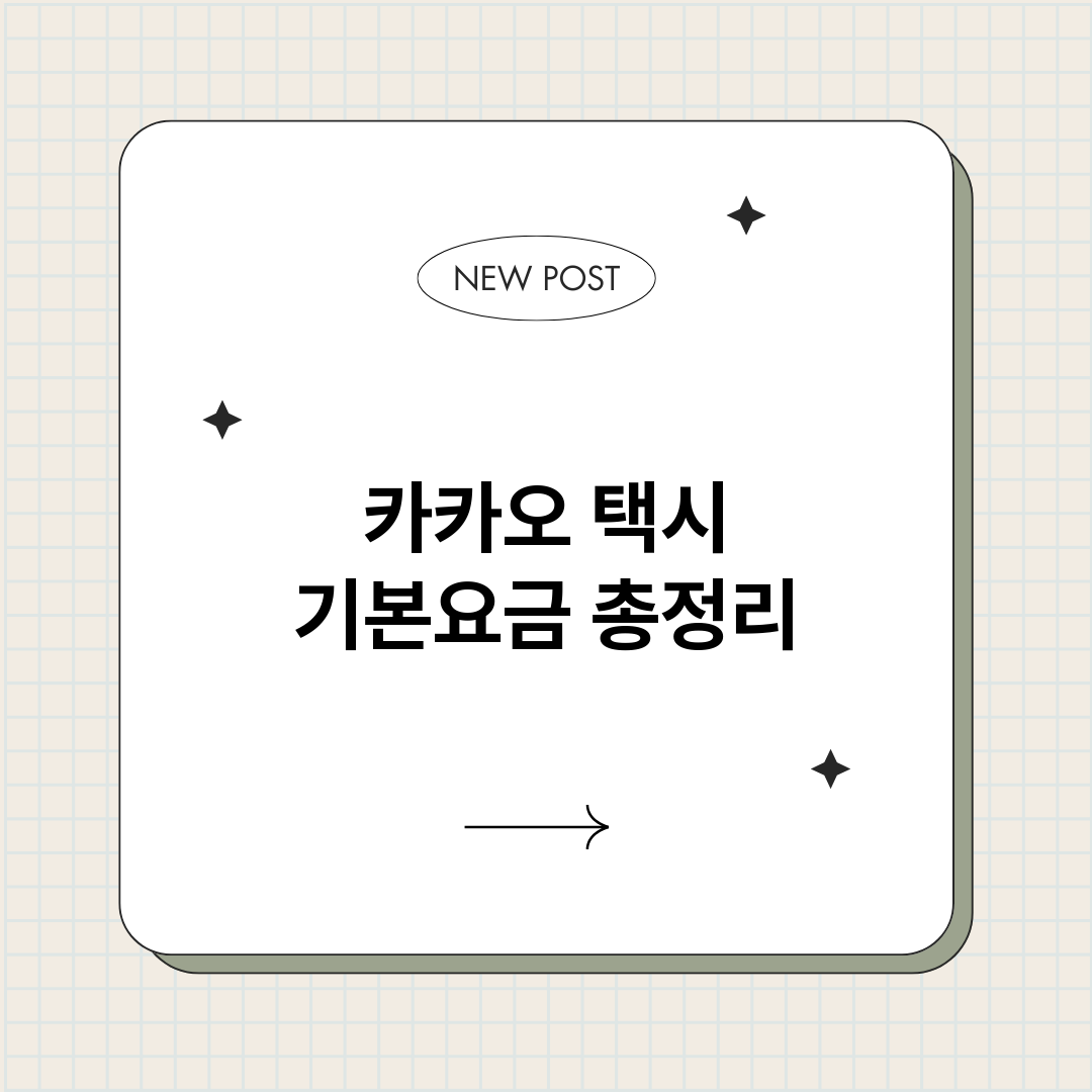 카카오택시기본요금_썸네일.png