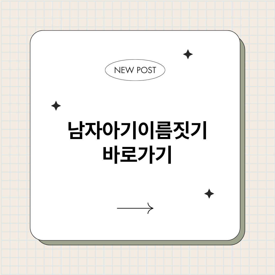 남자아기이름짓기_썸네일.png
