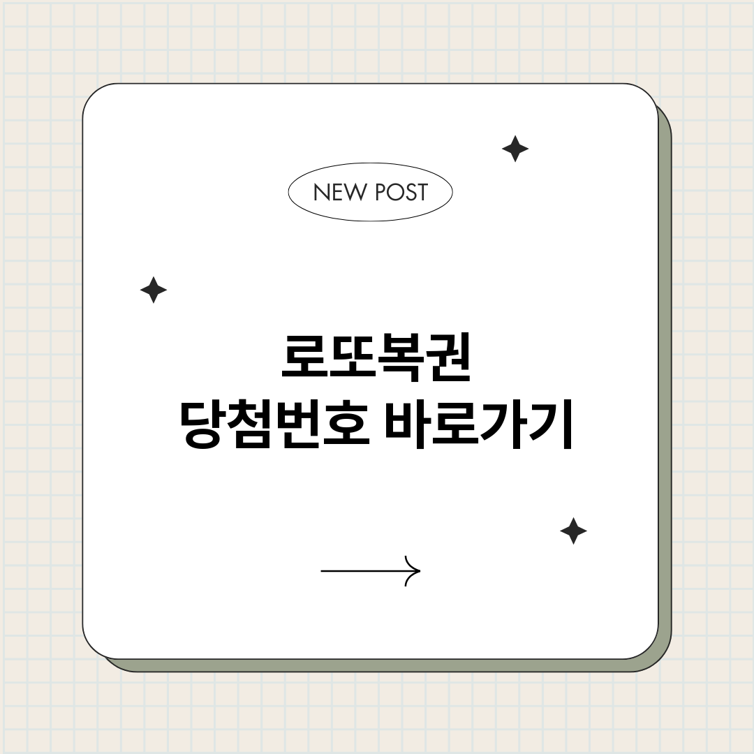 로또복권당첨번호_썸네일.png