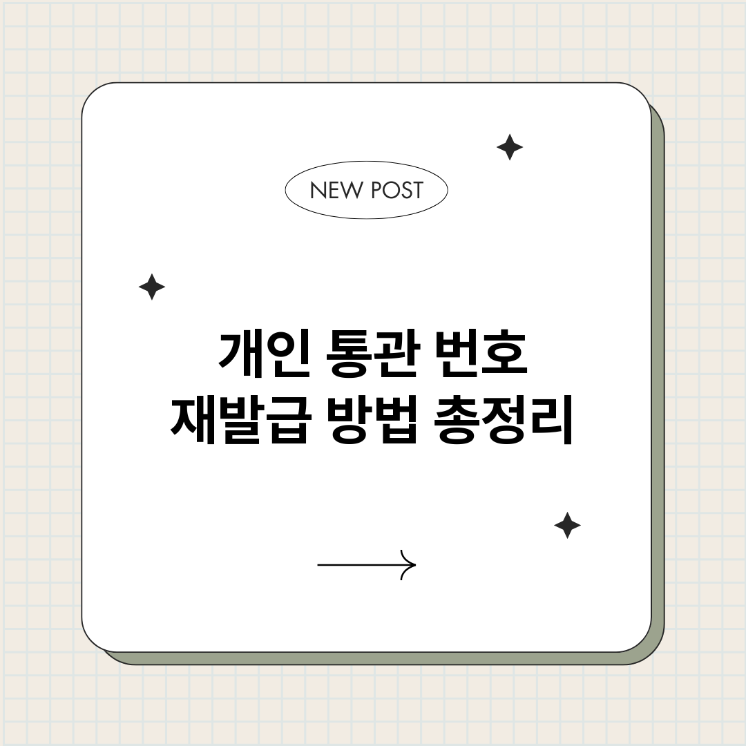 개인통관번호재발급방_썸네일.png