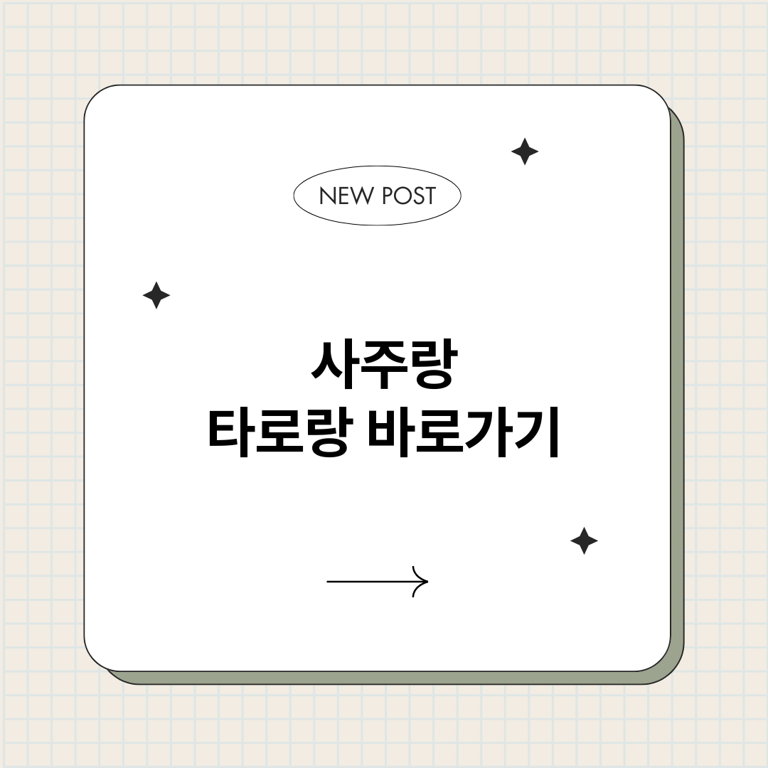 사주랑타로랑_썸네일.png