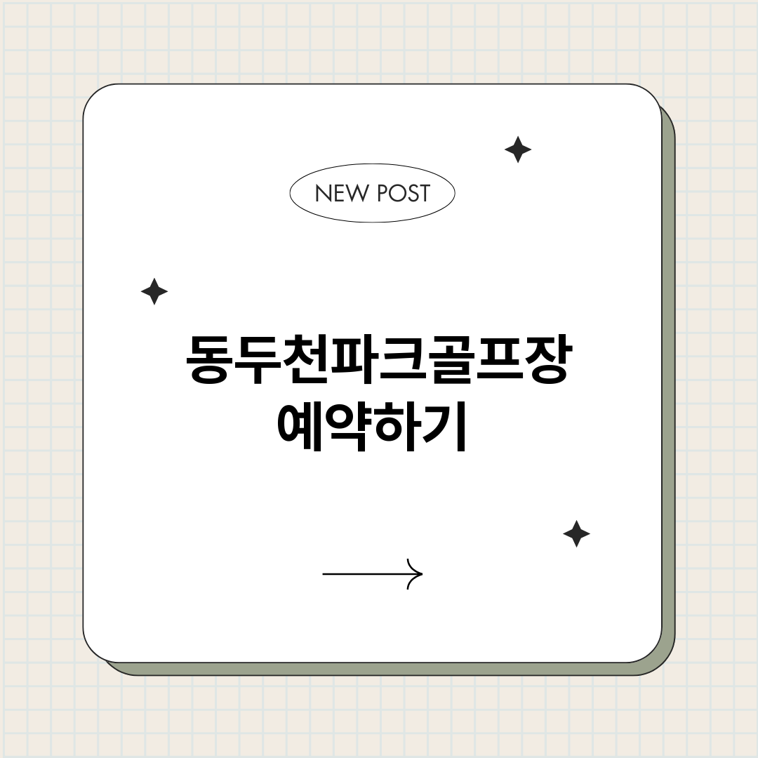 동두천파크골프장예약_썸네일.png