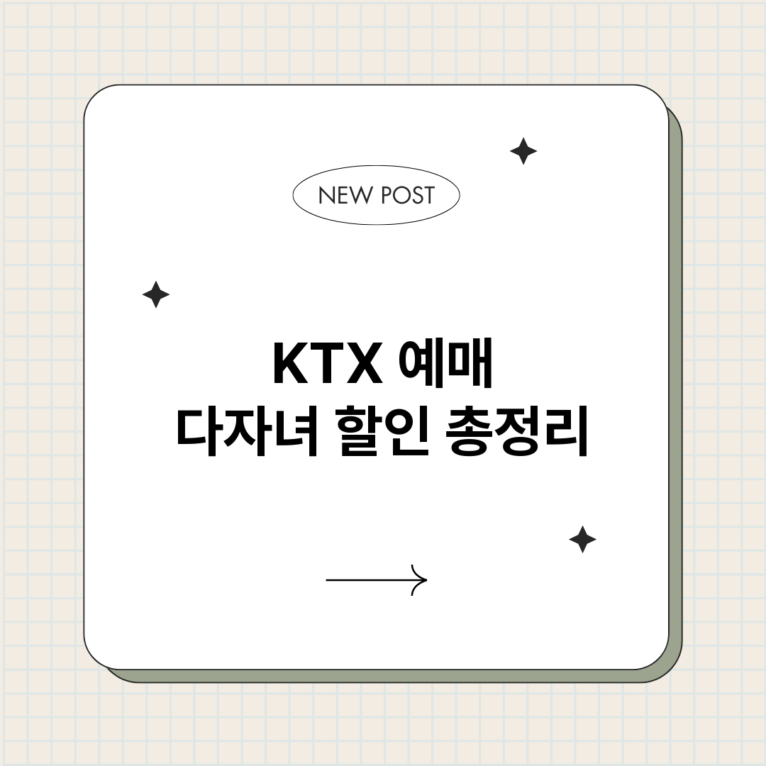KTX예매다자녀할인_썸네일.png