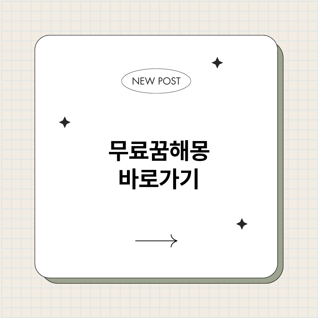 무료꿈해몽_썸네일.png