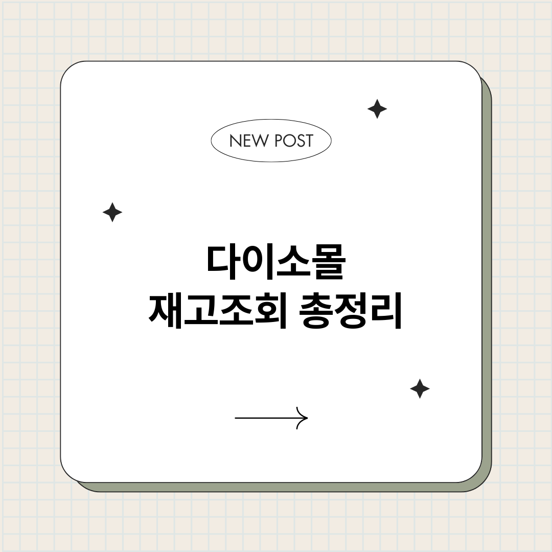 다이소몰재고조회_썸네일.png