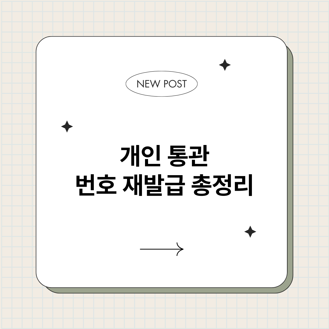 개인통관번호재발급_썸네일.png