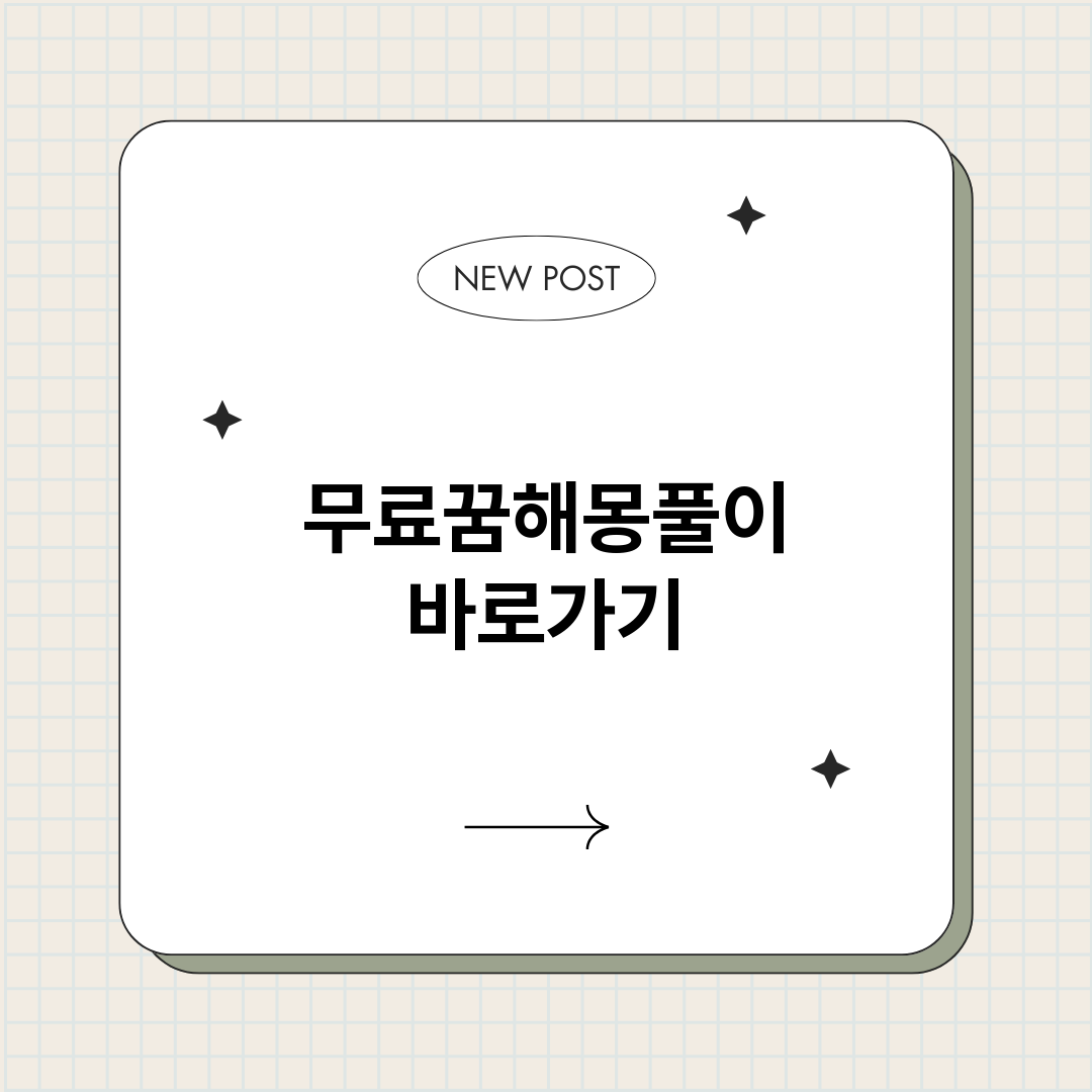 무료꿈해몽풀이_썸네일.png