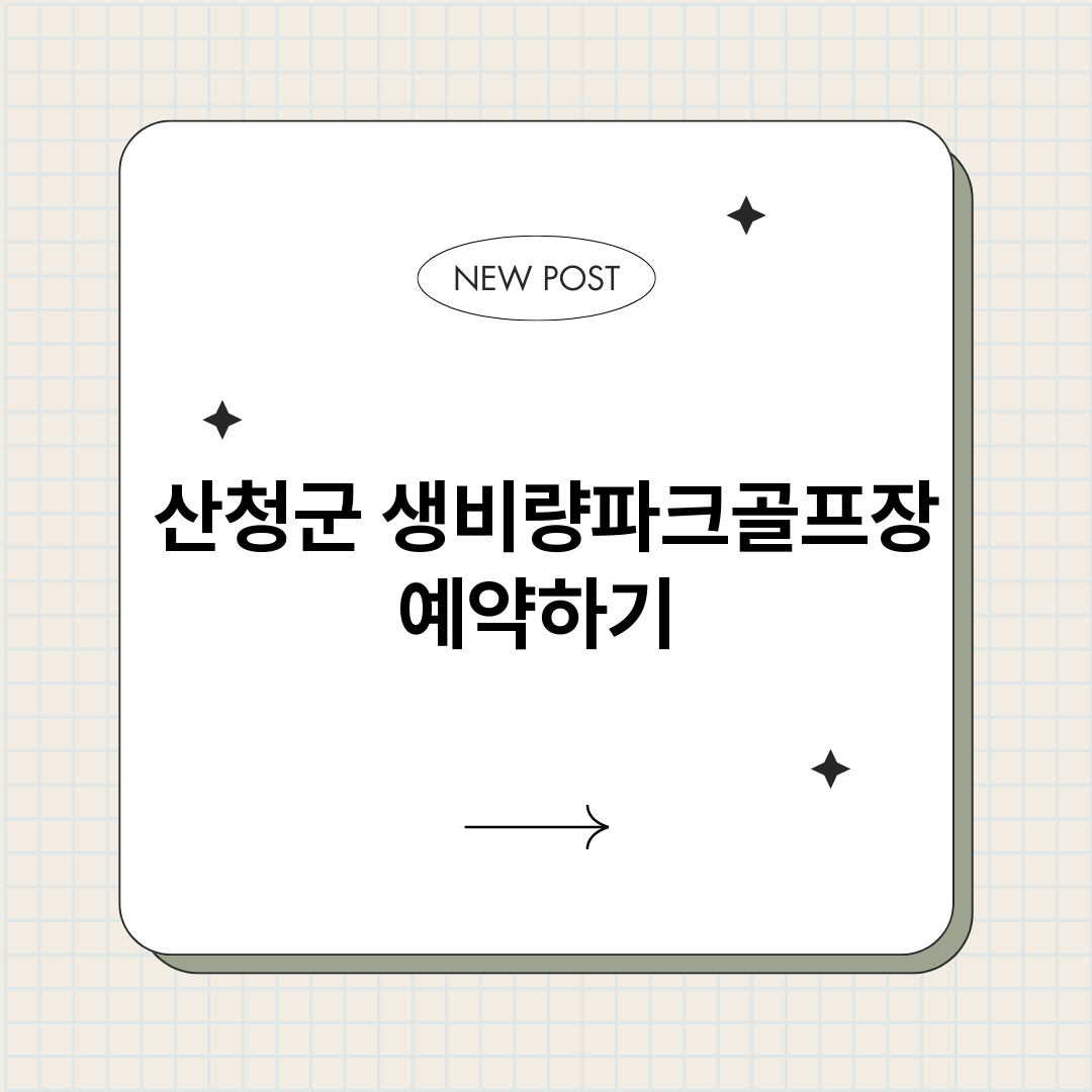 산청군생비량파크골프_썸네일.png